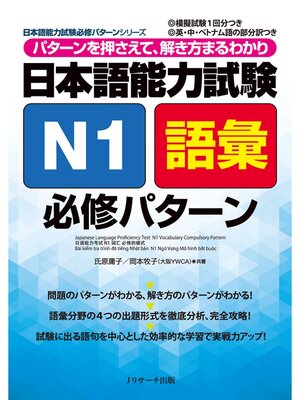 cover image of 日本語能力試験N1語彙必修パターン